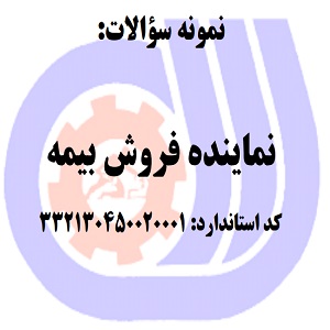 نمونه سوالات رایگان نماینده فروش بیمه