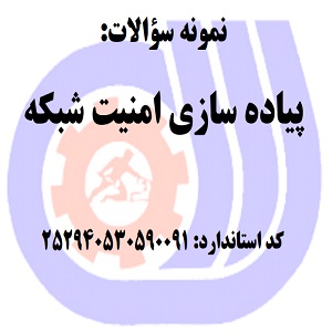 نمونه سوالات رایگان پیاده سازی امنیت شبکه