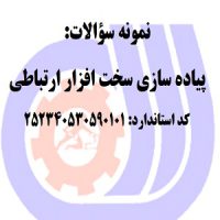 نمونه سوالات رایگان پیاده سازی سخت افزار ارتباطی