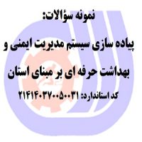 تعداد سوالات : 70 عدد سوال چهار گزینه ای پاسخنامه : ندارد این سوالات توسط معاونت پژوهش، برنامه ریزی و سنجش مهارت (دفتر سنجش مهارت و صلاحیت حرفه ای) برای آشنایی شما فراگیران با سوالات این استاندارد تهیه و تنظیم شده است. و همچنین در وب سایت ما جهت دسترسی سریعتر شما فراگیران با حفظ منبع به صورت رایگان درج گردیده است.