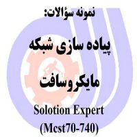 نمونه سوالات رایگان پیاده سازی شبکه مایکروسافت Solotion Expert