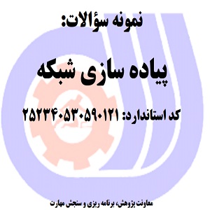 نمونه سوالات رایگان پیاده سازی شبکه