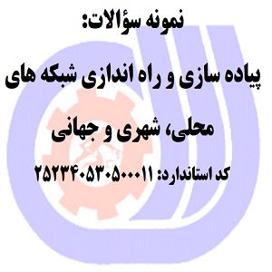 نمونه سوالات رایگان پیاده سازی و راه اندازی شبکه های محلی، شهری و جهانی