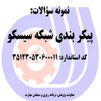 نمونه سوالات رایگان پیکر بندی شبکه سیسکو