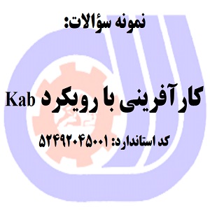 نمونه سوالات رایگان کارآفرینی با رویکردKAB