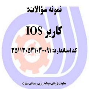 نمونه سوالات رایگان کاربر IOS