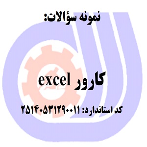 نمونه سوالات رایگان کاربر excel