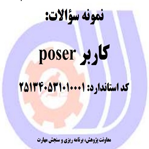 نمونه سوالات رایگان کاربر poser