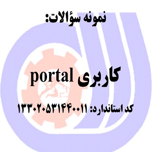 نمونه سوالات رایگان کاربری portal