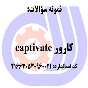 نمونه سوالات رایگان کارور captivate