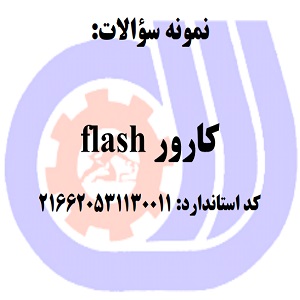 نمونه سوالات رایگان کاروری flash سری دوم