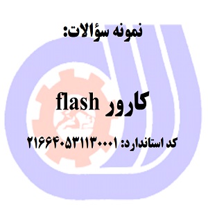 نمونه سوالات رایگان کاروری flash