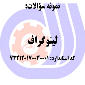 نمونه سوالات لینوگراف