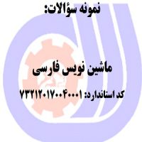 نمونه سوالات ماشین نویس فارسی