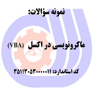 نمونه سوالات ماکرونویسی در اکسل (VBA)