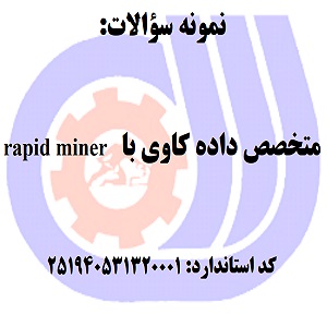 نمونه سوالات متخصص داده کاوی با rapid miner