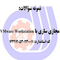 نمونه سوالات مجازی سازی با VMware Workstation