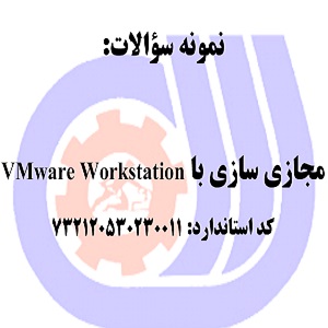 نمونه سوالات مجازی سازی با VMware Workstation