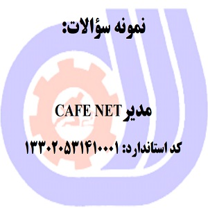 نمونه سوالات مدیر CAFE NET2