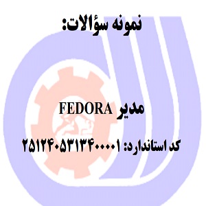 نمونه سوالات مدیر FEDORA