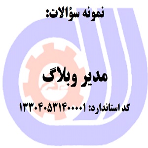 نمونه سوالات مدیر وبلاگ