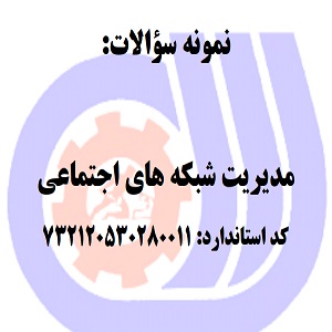 نمونه سوالات مدیریت شبکه های اجتماعی