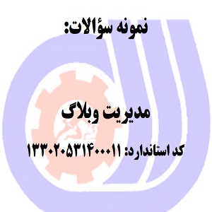 نمونه سوالات مدیریت وبلاگ