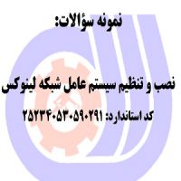 نمونه سوالات نصب و تنظیم سیستم عامل شبکه لینوکس