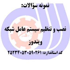 نمونه سوالات نصب و تنظیم سیستم عامل شبکه ویندوز