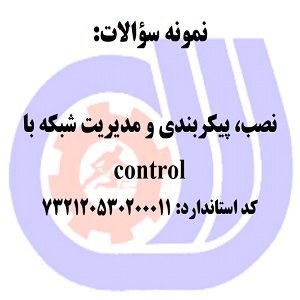 نمونه سوالات نصب، پیکربندی و مدیریت شبکه با control