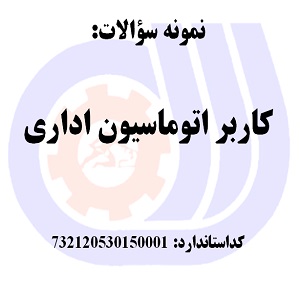 نمونه سوالات کاربر اتوماسین اداری