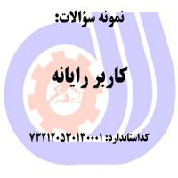 نمونه سوالات کاربر رایانه