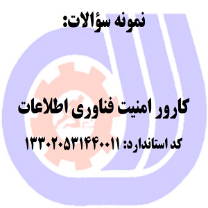 نمونه سوالات کارور امنیت فناوری اطلاعات