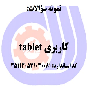 نمونه سولات رایگان کاربری tablet