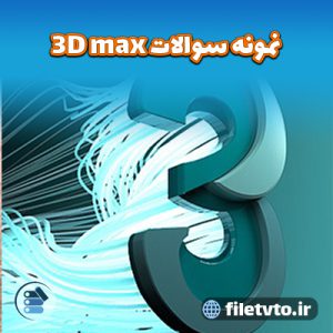 نمونه سوالات 3D max