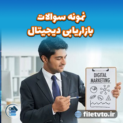 نمونه سوالات بازاریابی دیجیتال