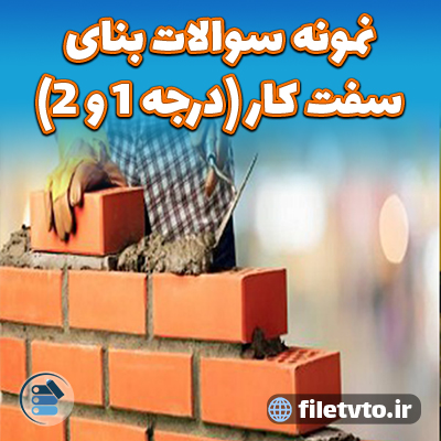 نمونه سوالات بنای سفت کار (درجه 1 و 2)