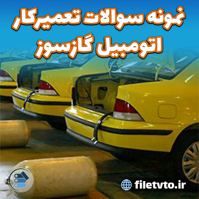 نمونه سوالات تعمیرکار اتومبیل گازسوز