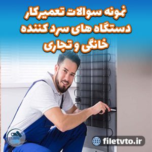 نمونه سوالات تعمیرکار دستگاه های سرد کننده خانگی و تجاری