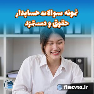 نمونه سوالات حسابدار حقوق و دستمزد