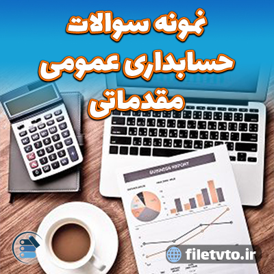 نمونه سوالات حسابداری عمومی مقدماتی