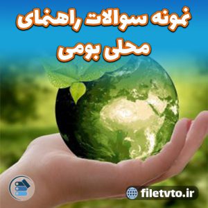 نمونه سوالات راهنمای محلی بومی