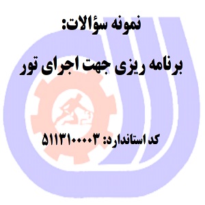 نمونه سوالات رایگان برنامه ریزی جهت اجرای تور