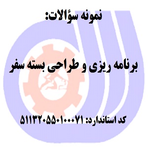 نمونه سوالات رایگان برنامه ریزی و طراحی بسته سفر