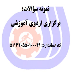 نمونه سوالات رایگان برگزاری اردوی آموزشی