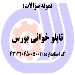 نمونه سوالات رایگان تابلو خوانی بورس