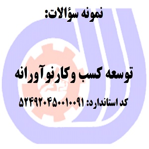 نمونه سوالات رایگان توسعه کسب وکارنوآورانه