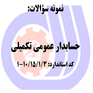 نمونه سوالات رایگان حسابدار عمومی تکمیلی