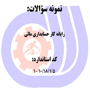 نمونه سوالات رایگان رایانه کار حسابداری مالی