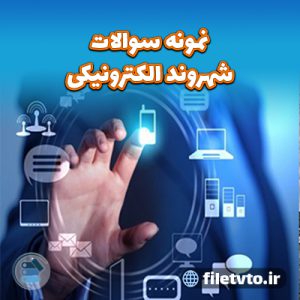 نمونه سوالات شهروند الکترونیکی